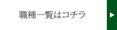 職種一覧はコチラ