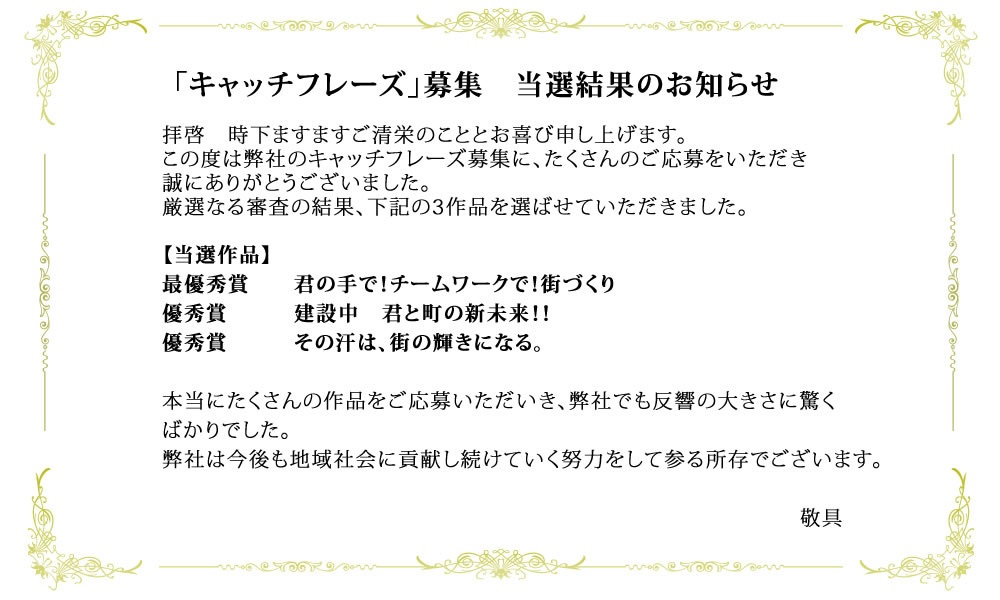 「キャッチフレーズ」募集 当選結果のお知らせ